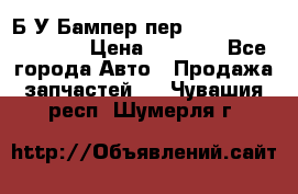 Б/У Бампер пер.Nissan xtrail T-31 › Цена ­ 7 000 - Все города Авто » Продажа запчастей   . Чувашия респ.,Шумерля г.